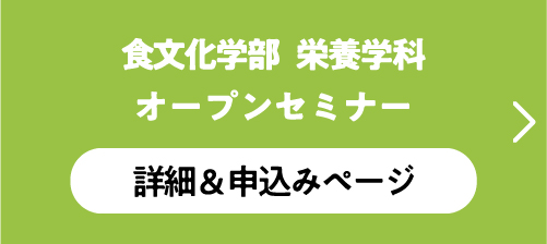 食文化学部 栄養学科オープンセミナー