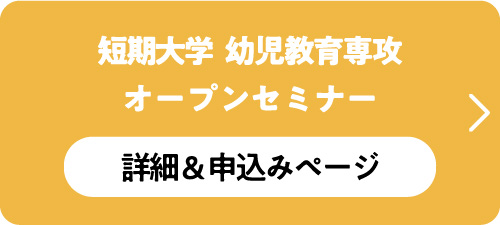 短期大学 幼児教育専攻オープンセミナー