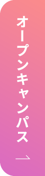 オープンキャンパス