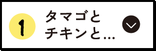 タマゴとチキンと…