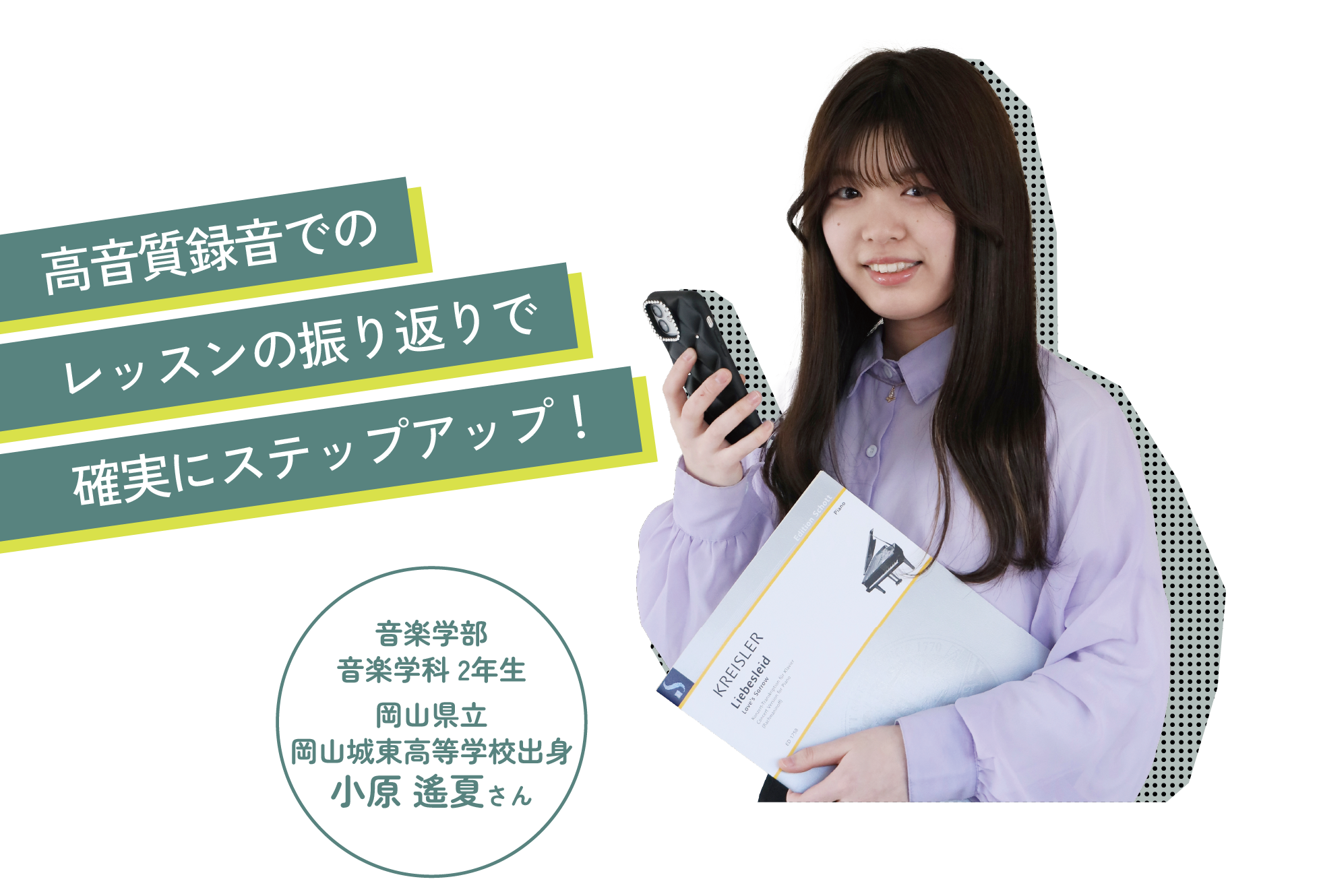 高音質録音でのレッスンの振り返りで確実にステップアップ!音楽学部音楽学科 2年生岡山県立岡山城東高等学校出身小原 遙夏さん