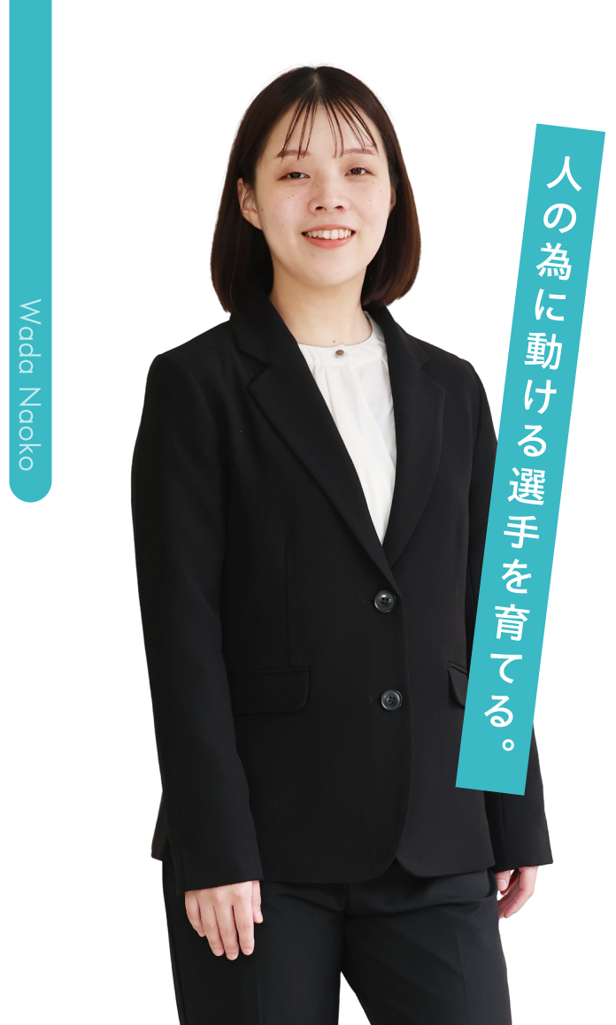 和田 尚子 人の為に動ける選手を育てる。
