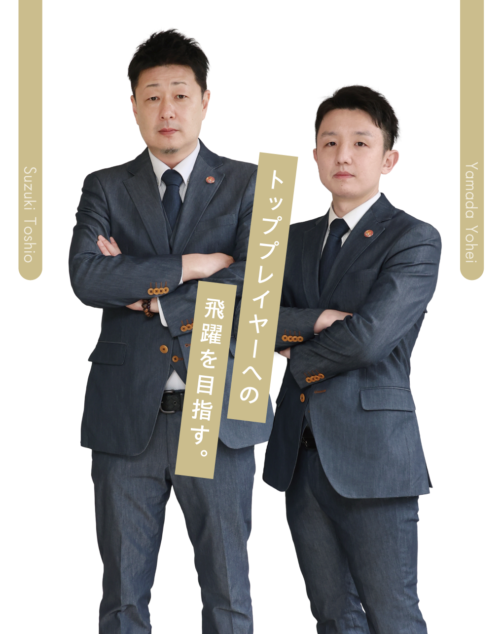 倉敷アブレイズ監督 鈴木 秀生 くらしき作陽大学 バレー部監督 山田 陽平 トッププレイヤーへの飛躍を目指す。