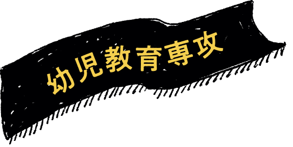 幼児教育専攻