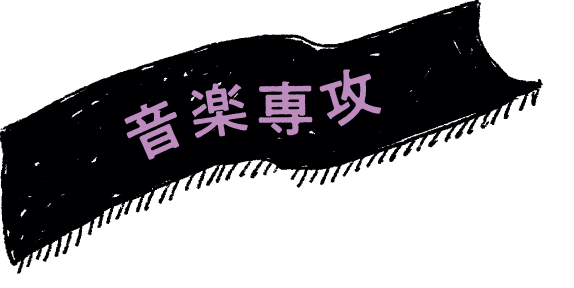音楽専攻