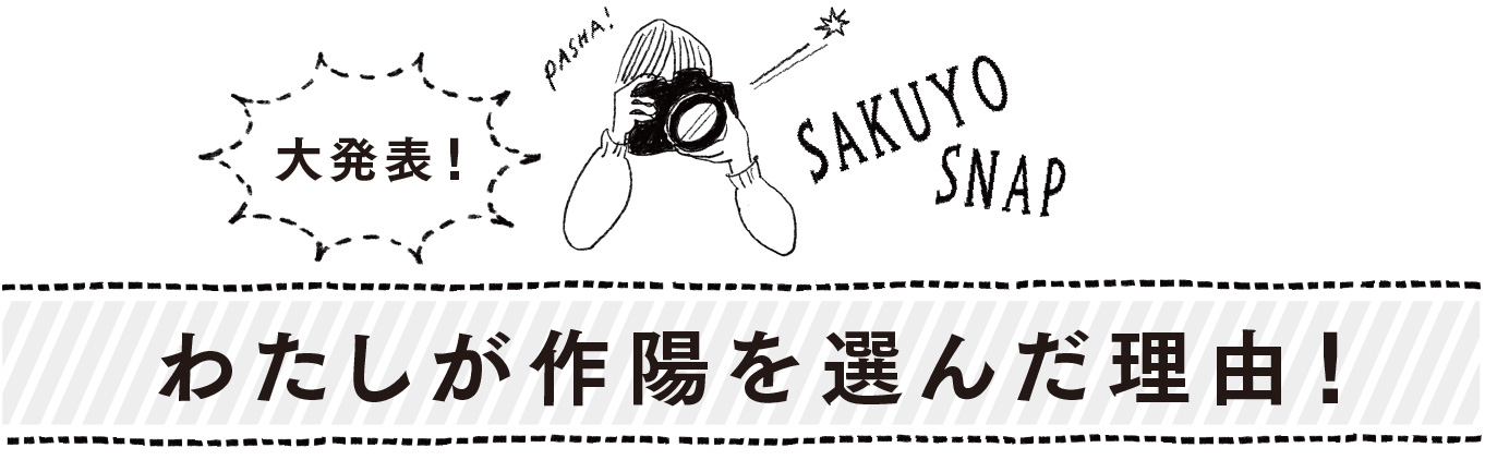 大発表!わたしが作陽を選んだ理由!