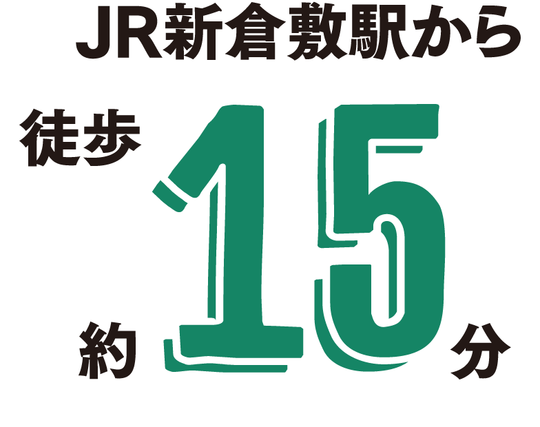 JR新倉敷駅から徒歩約15分