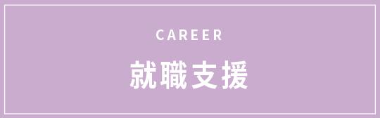 CAREER 就職支援