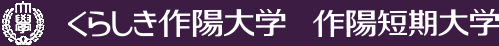 くらしき作陽大学　作陽短期大学