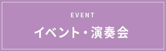EVENT イベント・演奏会