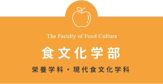 The Faculty of Food Culture 食文化学部 栄養学科・現代食文化学科