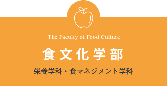 The Faculty of Food Culture 食文化学部 栄養学科・現代食文化学科