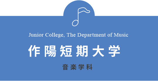 Junior College, The Department of Music 作陽短期大学 音楽学科