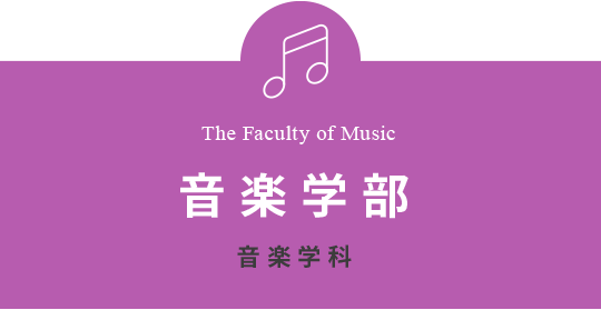 The Faculty of Music 音楽学部 音楽学科