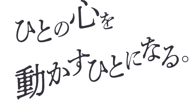 ひとの心を動かす人になる