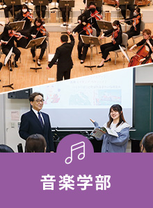 音楽学部