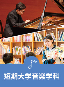 短期大学音楽学科