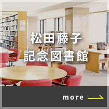 松田藤子記念図書館