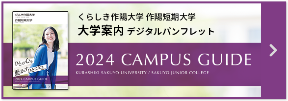 大学案内デジタルパンフレット