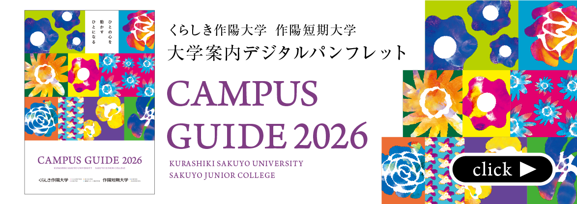 大学案内デジタルパンフレット