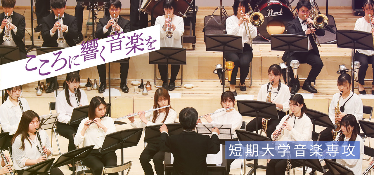 短期大学音楽専攻