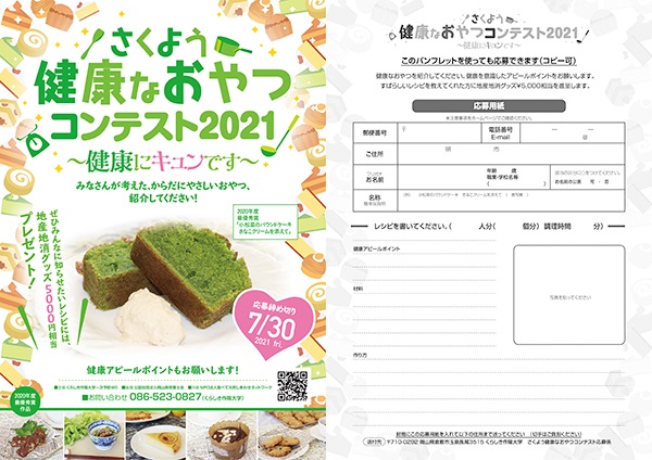 さくよう健康なおやつコンテスト21 くらしき作陽大学 作陽短期大学 さくよう健康なおやつコンテスト21 くらしき作陽大学 作陽短期大学